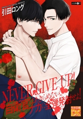 NEVER GIVE UP! 自衛官はあきらめない、ナカに全弾発射せよ! [ジュネット]