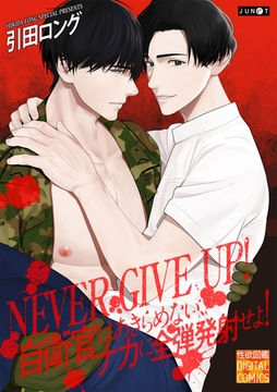 NEVER GIVE UP! 自衛官はあきらめない、ナカに全弾発射せよ! [ジュネット]
