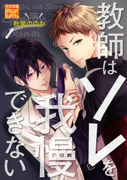 教師はソレを我慢できない [ジュネット]