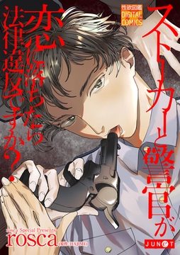 ストーカーと警官が恋に落ちたら法律違反ですか? [ジュネット]