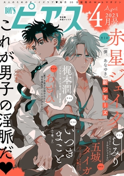 BOY'Sピアス 2023年4月号 [ジュネット]
