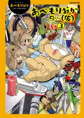 あべもりおかの…（仮）Ex3