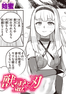 獣霊（けだもの）と刃（やいば） [ワニマガジン社]