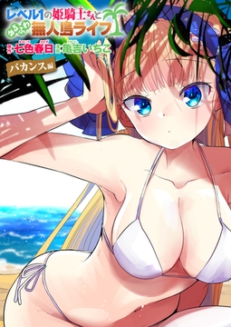 レベル1の姫騎士さんとゆるふわ無人島ライフ バカンス編【無料】 [ワニマガジン社]