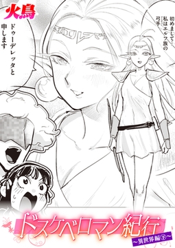 ドスケベロマン紀行 異世界編 下 [ワニマガジン社]