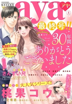 Young Love Comic aya 2023年4月号 [宙出版]