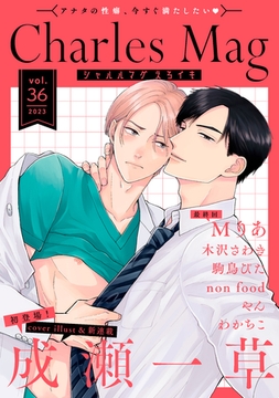 Charles Mag -えろイキ- vol.36(33) [メディアソフト]