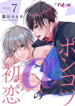 ポンコツαの初恋 7 [シーモアコミックス]