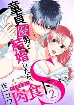 童貞優男と結婚したら、とんでもない肉食ドSでした。【描き下ろしおまけ付き特装版】 2 [シーモアコミックス]