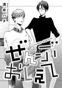 ぜんぶおしえて [コアマガジン]