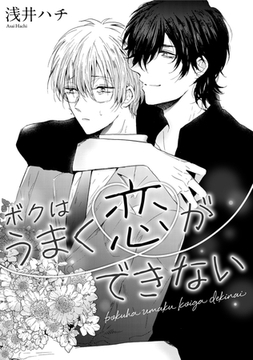 ボクはうまく恋ができない [コアマガジン]