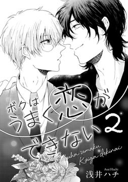 ボクはうまく恋ができない 2 [コアマガジン]
