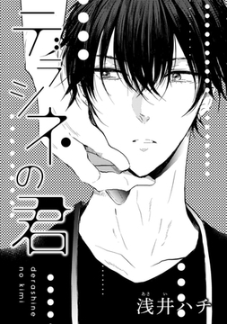 デラシネの君 [コアマガジン]