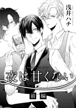 夜は甘くない 前編 [コアマガジン]