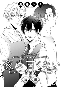 夜は甘くない 後編 [コアマガジン]