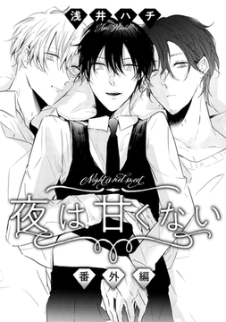 夜は甘くない 番外編 [コアマガジン]