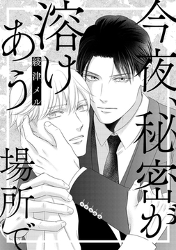 今夜、秘密が溶けあう場所で [コアマガジン]