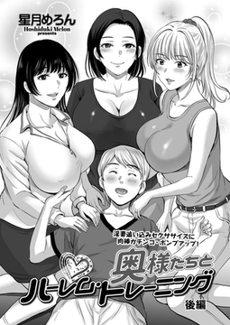 奥様たちとハーレム・トレーニング 後編 [リイド社]