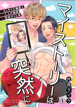 マイストーリーは突然に～XLサイズ編集と二人の秘密取材タイム～(1) [CLLENN]