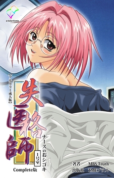 失格医師 1号室 ナースのおシゴキ Complete版【フルカラー成人版】 [TMEプラス]