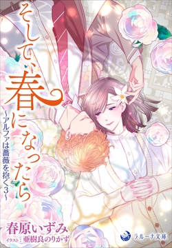 そして、春になったら～アルファは薔薇を抱く 3～ [株式会社シーラボ]