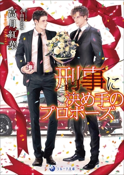【文庫版イラスト＆書き下ろし付き】刑事に決め手のプロポーズ [株式会社シーラボ]