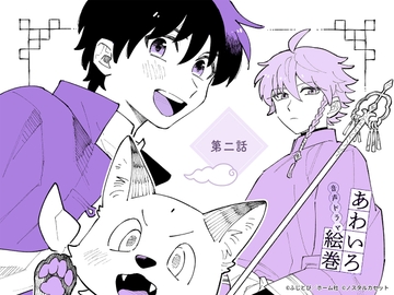 「あわいろ絵巻」音声ドラマ：単話版第二話【特典コミック付き】 [Aegir]