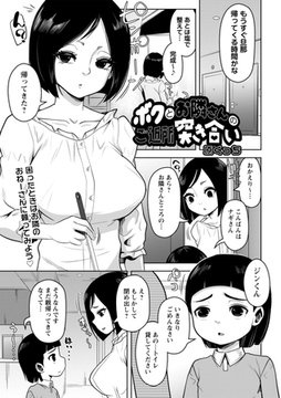 ボクとお隣さんのご近所突き合い [三和出版]