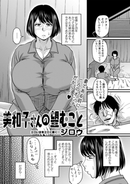美和子さんの望むこと [三和出版]