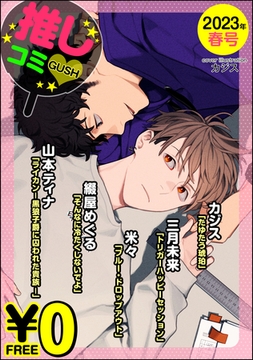 【無料】GUSH推しコミｖ　2023年春号 [海王社]