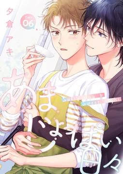 あまじょっぱい日々 DAY6 [英和出版社]