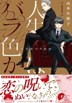 人生はバラ色か １ [大洋図書]