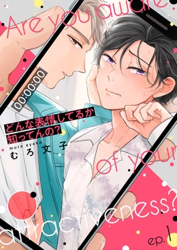 どんな表情してるか知ってんの？ep.1 [英和出版社]