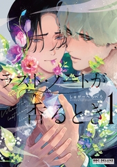 ラスト・ノートが香るとき 1【電子限定かきおろしマンガ付】 [リブレ]