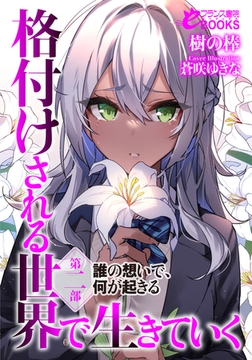 格付けされる世界で生きていく 第二部 誰の想いで、何が起きる [フランス書院]