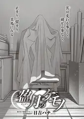 盈月のケモノ