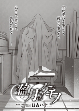 盈月のケモノ [ジーオーティー]