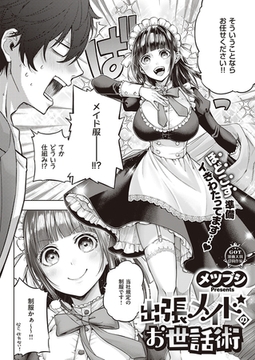 出張メイドのお世話術 [ジーオーティー]