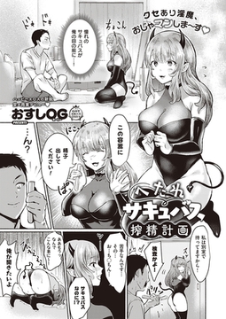 へたれサキュバス搾精計画 [ジーオーティー]