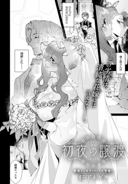 初夜の譲渡 [ジーオーティー]