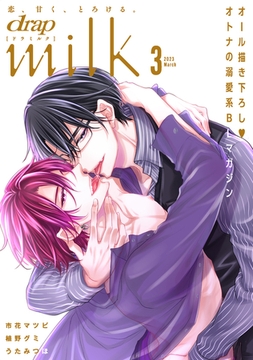 drap milk 2023年03月号 [コアマガジン]