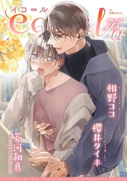 equal vol.76α [笠倉出版社]