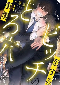 恋するビッチのとろ穴事情【単行本版】4巻 [macaronRINX]