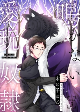 鳴かない愛玩奴○【単行本版】3巻 [macaronRINX]