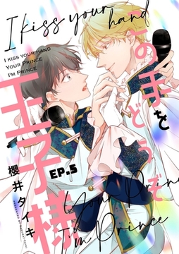 この手をどうぞ王子様【分冊版】 5話 [笠倉出版社]
