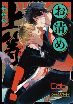 お清め上等！4 [東京漫画社]