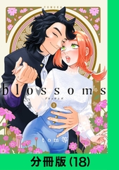 blossoms【分冊版（18）】 [LINE Digital Frontier]
