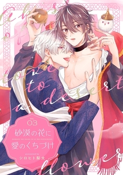 砂漠の花に愛のくちづけ【分冊版】 3話 [笠倉出版社]