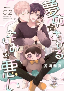 夢中にさせるきみが悪い【分冊版】 2話 [笠倉出版社]