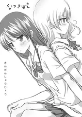 くっつきぼし きんだんしょうじょう